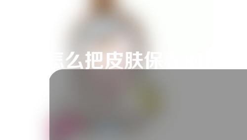 冬季怎么把皮肤保养的好好的，一份美容食谱轻松搞定。