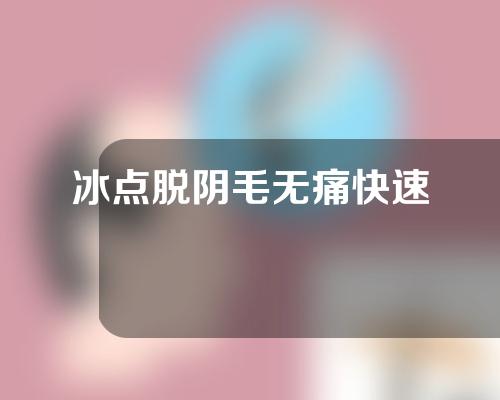 冰点脱阴毛无痛快速