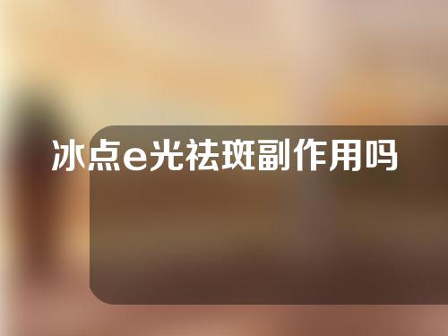 冰点e光祛斑副作用吗
