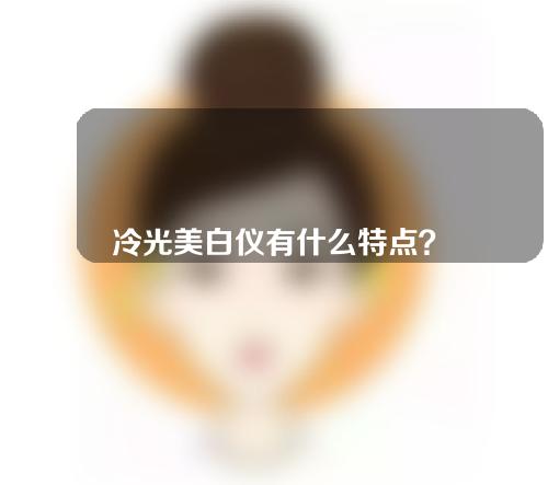 冷光美白仪有什么特点？