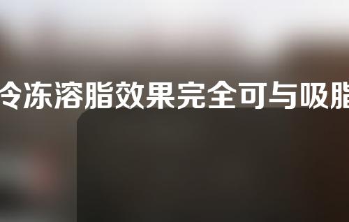 冷冻溶脂效果完全可与吸脂效果媲美