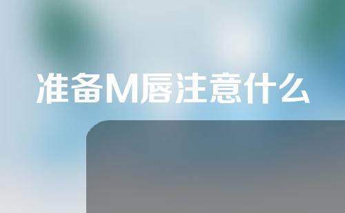 准备M唇注意什么