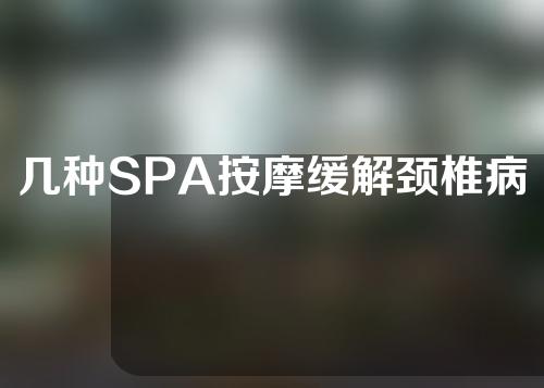 几种SPA按摩缓解颈椎病
