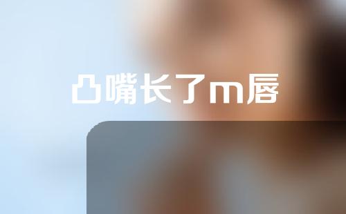 凸嘴长了m唇