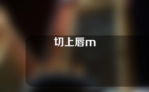 切上唇m