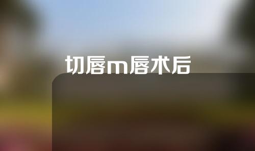 切唇m唇术后