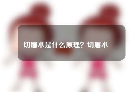 切眉术是什么原理？切眉术又有什么流程？切眉方式和原理又有哪些？（下）