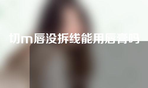切m唇没拆线能用唇膏吗