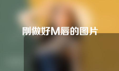 刚做好M唇的图片