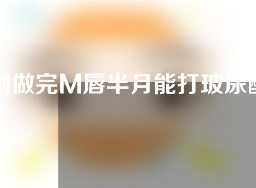 刚做完M唇半月能打玻尿酸吗