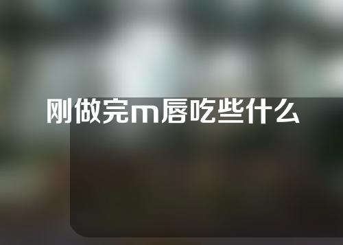 刚做完m唇吃些什么