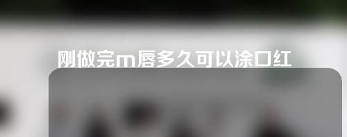 刚做完m唇多久可以涂口红