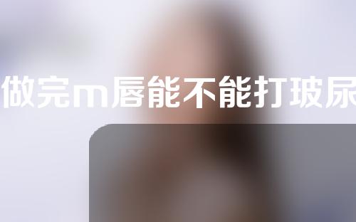 刚做完m唇能不能打玻尿酸