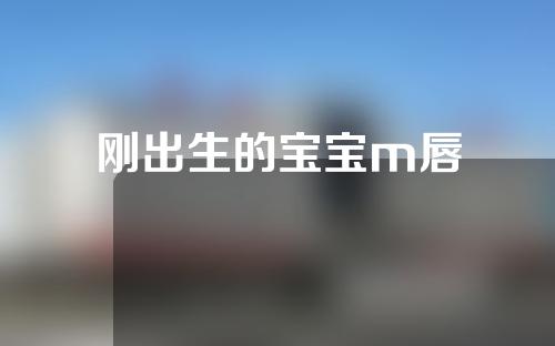 刚出生的宝宝m唇