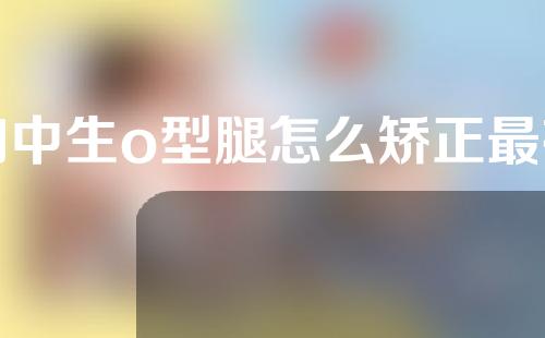 初中生o型腿怎么矫正最有效女