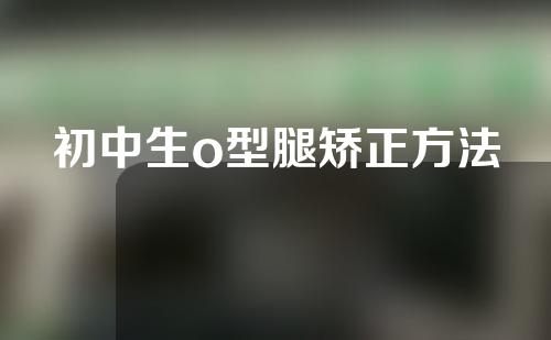 初中生o型腿矫正方法
