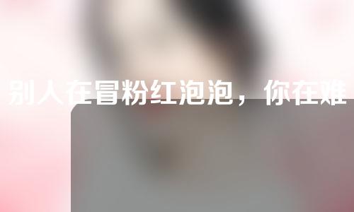别人在冒粉红泡泡，你在难过的看？不如拿笔记下这份情人节塑美