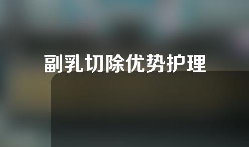 副乳切除优势护理