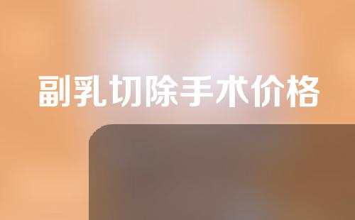 副乳切除手术价格