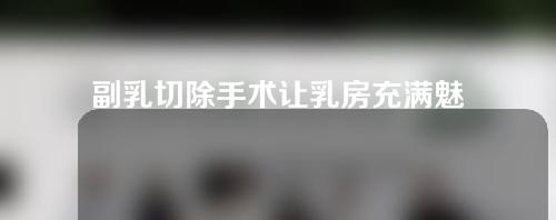 副乳切除手术让乳房充满魅力