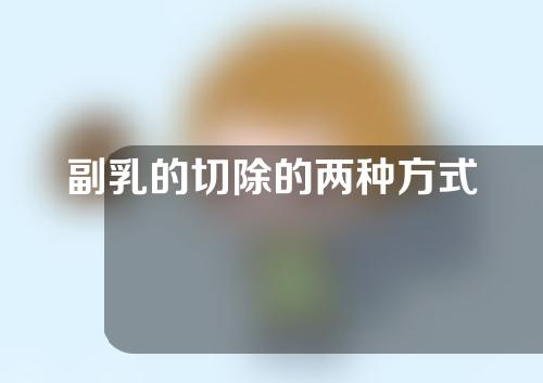 副乳的切除的两种方式