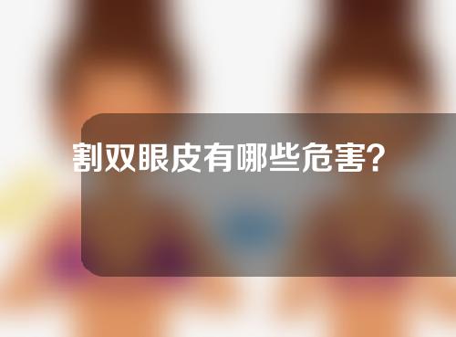 割双眼皮有哪些危害？