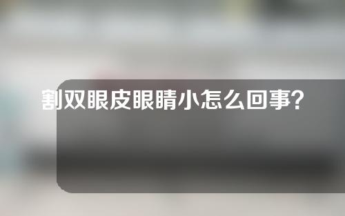 割双眼皮眼睛小怎么回事？什么是眼部多项？