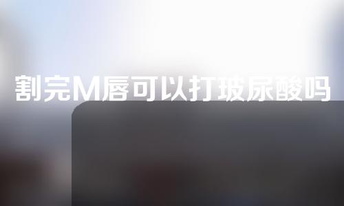 割完M唇可以打玻尿酸吗