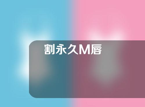 割永久M唇