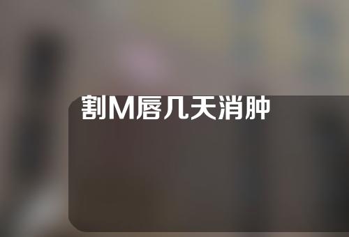 割M唇几天消肿