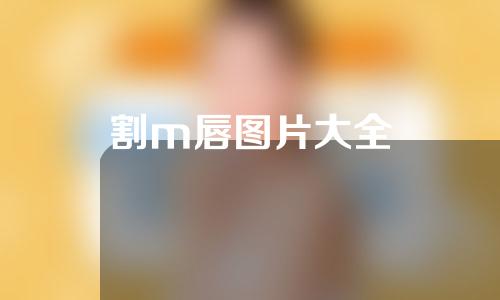 割m唇图片大全