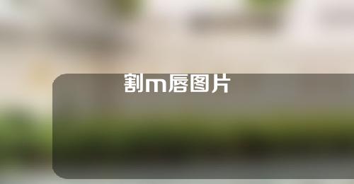 割m唇图片