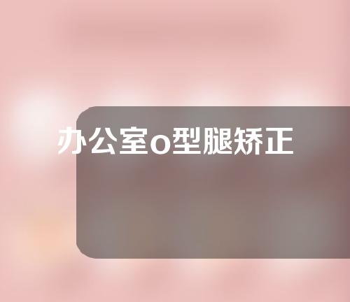 办公室o型腿矫正