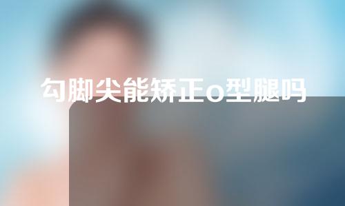 勾脚尖能矫正o型腿吗