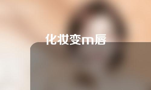 化妆变m唇