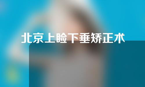 北京上睑下垂矫正术