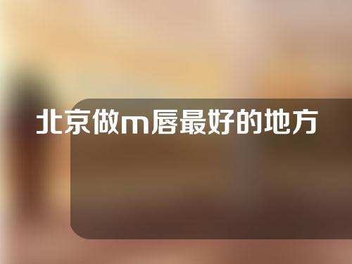 北京做m唇最好的地方