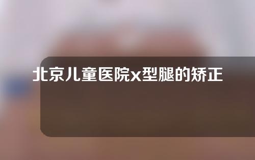 北京儿童医院x型腿的矫正器怎么用