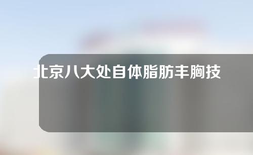 北京八大处自体脂肪丰胸技术如何？案例反馈已送达~