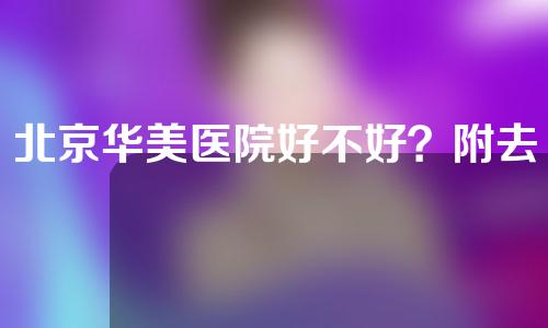 北京华美医院好不好？附去除眼袋案例