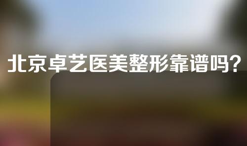 北京卓艺医美整形靠谱吗？附塑料假体隆胸案例