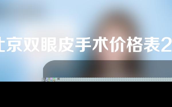 北京双眼皮手术价格表2020双眼皮手术价格