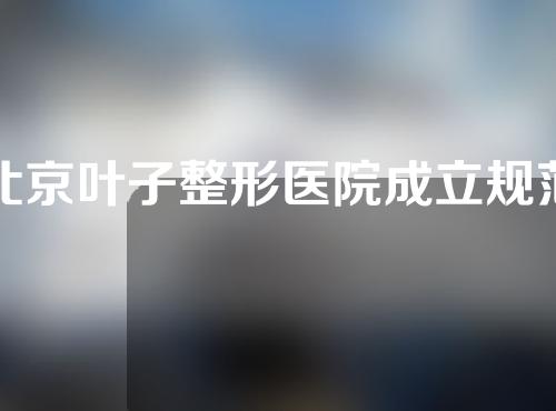 北京叶子整形医院成立规范化培训基地 医师注射行为