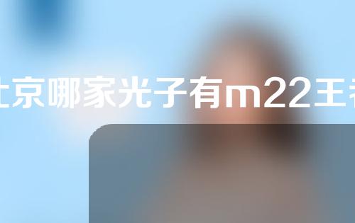 北京哪家光子有m22王者之冠