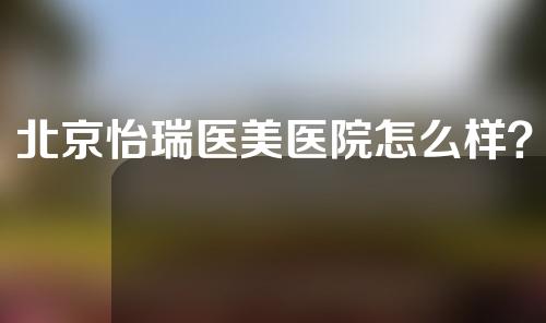 北京怡瑞医美医院怎么样？整形医生信息丨鼻部整形案例