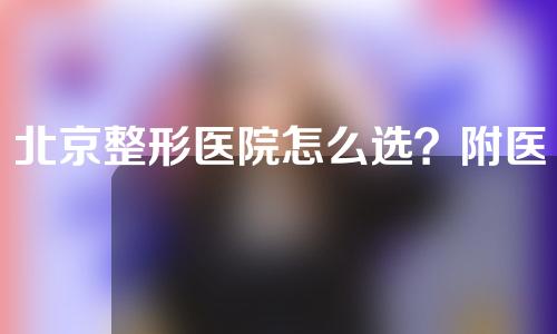 北京整形医院怎么选？附医院简介