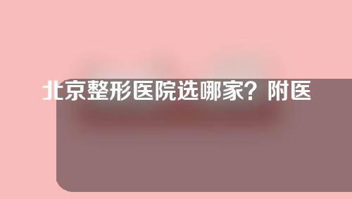 北京整形医院选哪家？附医院简介