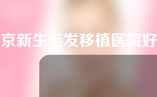 北京新生毛发移植医院好不好？附移植医生团队