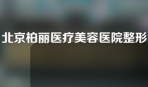 北京柏丽医疗美容医院整形好不好？隆鼻案例分享~