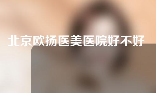 北京欧扬医美医院好不好 ？附激光祛斑案例